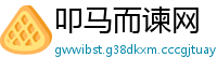 叩马而谏网